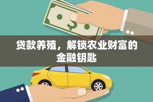 万丹贷款养殖，解锁农业财富的金融钥匙
