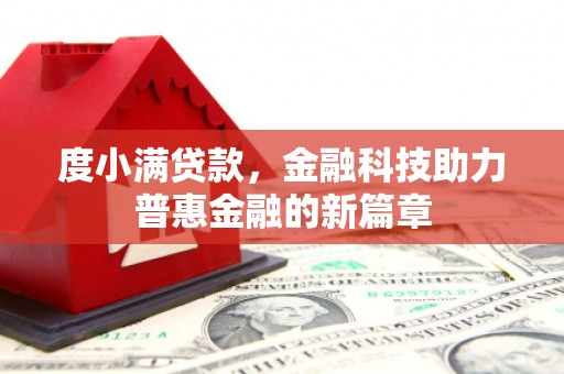 榕城度小满贷款，金融科技助力普惠金融的新篇章