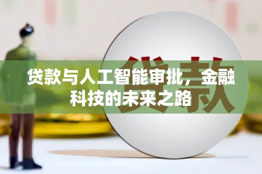 金湖贷款与人工智能审批，金融科技的未来之路