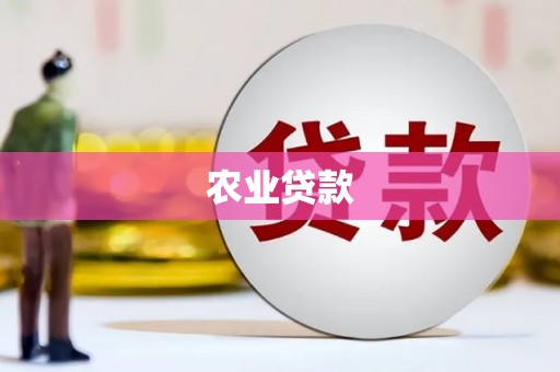 永川农业贷款