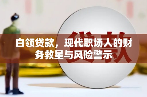 昂昂溪白领贷款，现代职场人的财务救星与风险警示