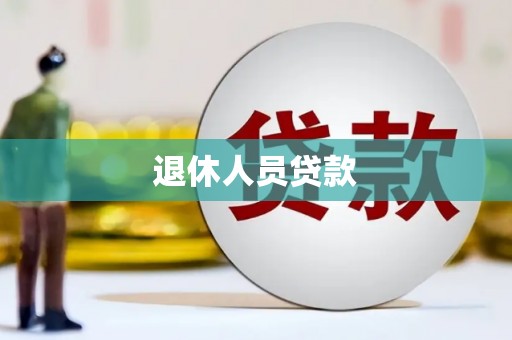 高要退休人员贷款