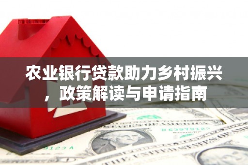 燕巢农业银行贷款助力乡村振兴，政策解读与申请指南