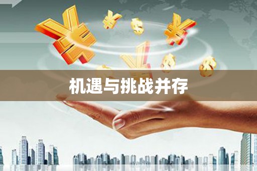 阳曲机遇与挑战并存