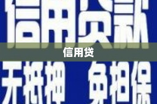 临漳信用贷