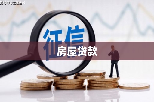 珲春房屋贷款