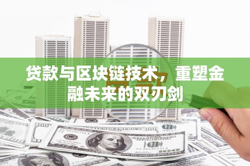 乌当贷款与区块链技术，重塑金融未来的双刃剑