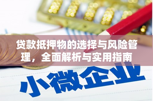 南州贷款抵押物的选择与风险管理，全面解析与实用指南