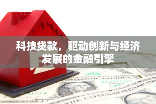 曾都科技贷款，驱动创新与经济发展的金融引擎