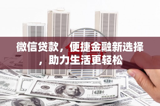 耀州微信贷款，便捷金融新选择，助力生活更轻松