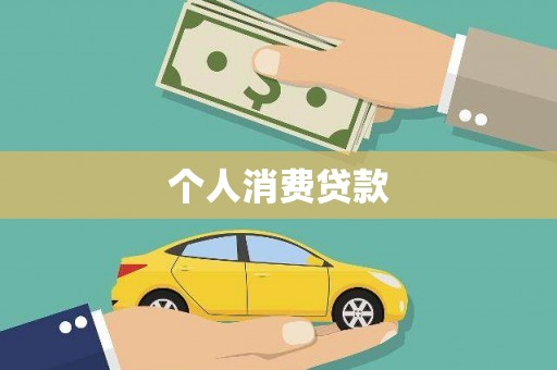 宁陵个人消费贷款