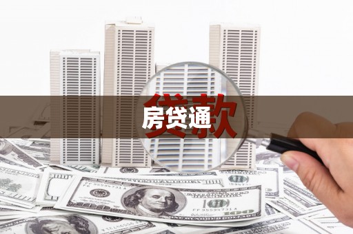 乌伊岭房贷通
