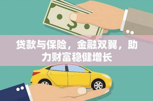 阿里山贷款与保险，金融双翼，助力财富稳健增长