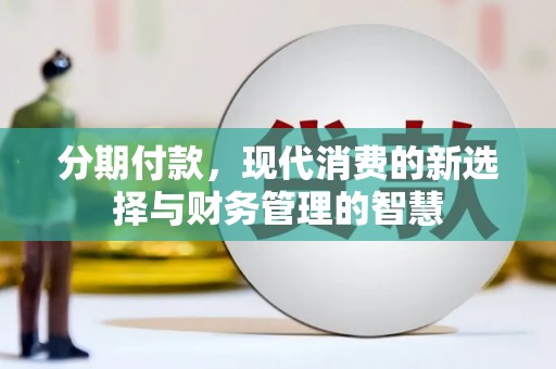 广水分期付款，现代消费的新选择与财务管理的智慧