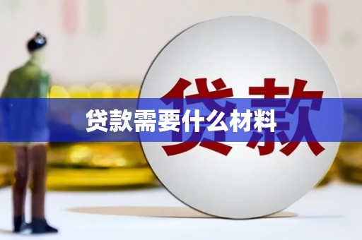 杭州贷款需要什么材料