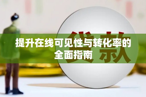 花山提升在线可见性与转化率的全面指南