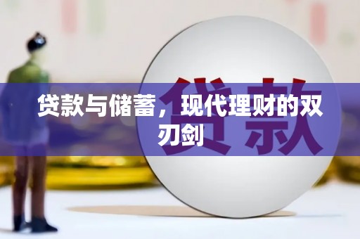 佳木斯贷款与储蓄，现代理财的双刃剑