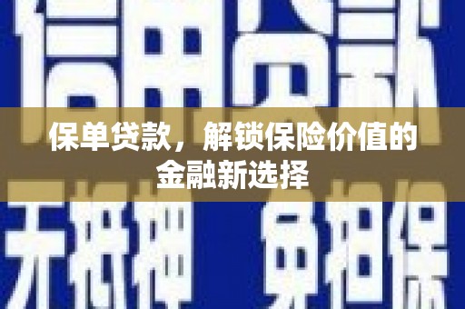 云和保单贷款，解锁保险价值的金融新选择