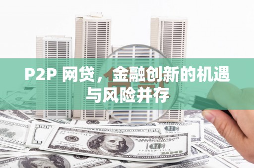 清河P2P 网贷，金融创新的机遇与风险并存