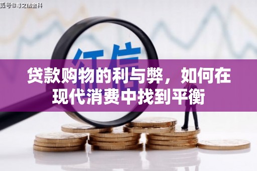 芦竹贷款购物的利与弊，如何在现代消费中找到平衡