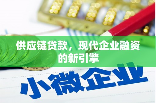 南岳供应链贷款，现代企业融资的新引擎