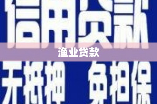 翼城渔业贷款