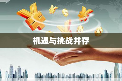 永寿机遇与挑战并存