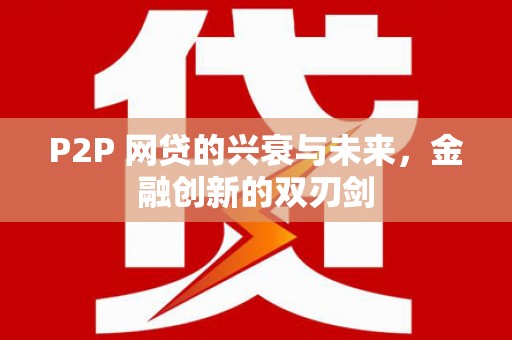 浦东P2P 网贷的兴衰与未来，金融创新的双刃剑