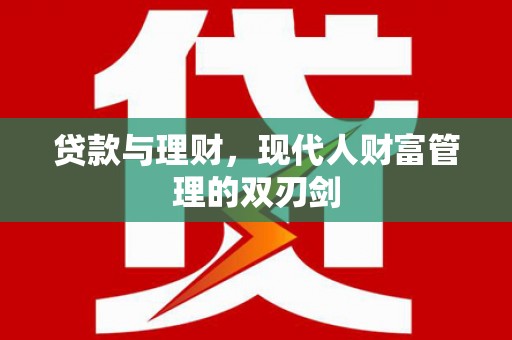 泗礁贷款与理财，现代人财富管理的双刃剑