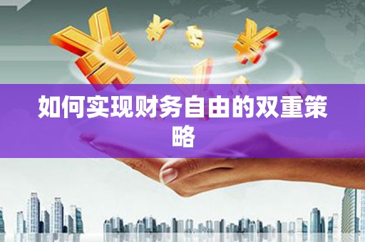 单县如何实现财务自由的双重策略