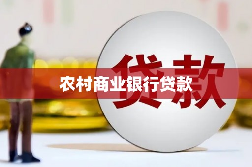 诸暨农村商业银行贷款
