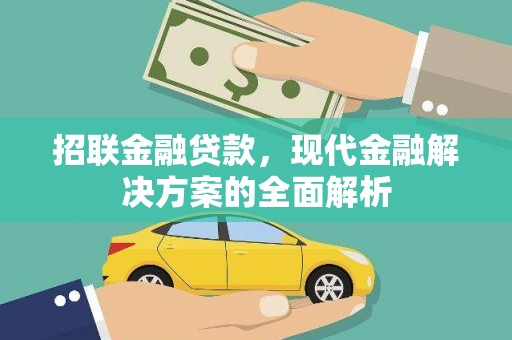 迎泽招联金融贷款，现代金融解决方案的全面解析