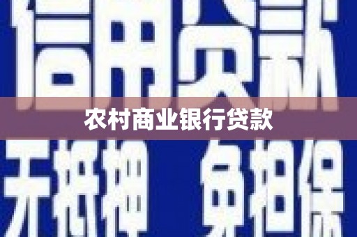 周宁农村商业银行贷款