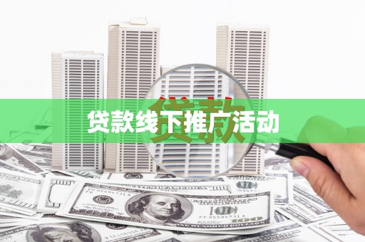 东势贷款线下推广活动