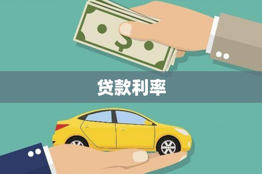 石家庄贷款利率