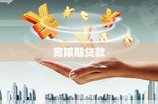 睢阳宽限期贷款