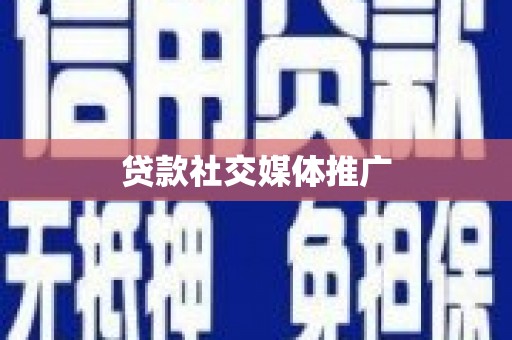 岢岚贷款社交媒体推广