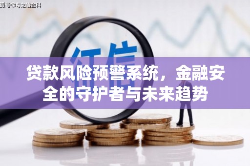 陵城贷款风险预警系统，金融安全的守护者与未来趋势