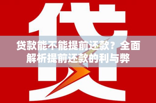 线西贷款能不能提前还款？全面解析提前还款的利与弊