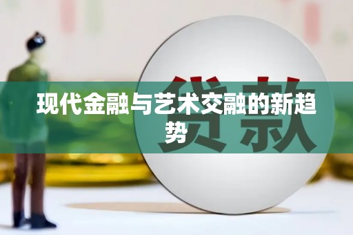 临县现代金融与艺术交融的新趋势