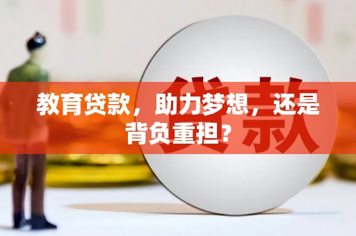 台西教育贷款，助力梦想，还是背负重担？