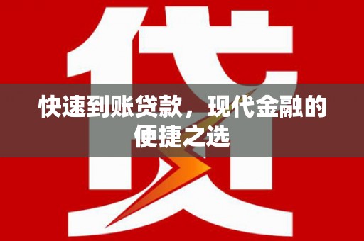 雾台快速到账贷款，现代金融的便捷之选