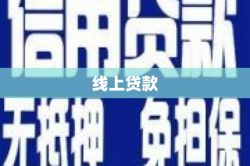 新昌线上贷款