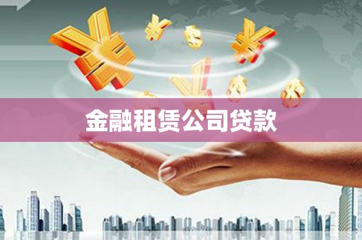 扬中金融租赁公司贷款