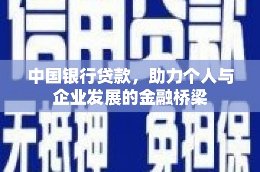 和静中国银行贷款，助力个人与企业发展的金融桥梁