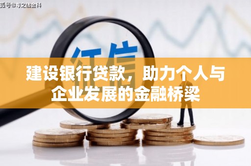 威海建设银行贷款，助力个人与企业发展的金融桥梁