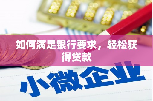 盐山如何满足银行要求，轻松获得贷款