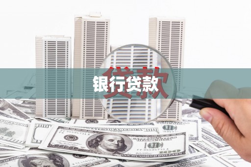 苗栗银行贷款