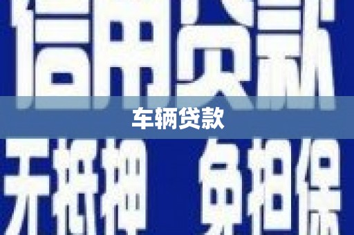 巴中车辆贷款