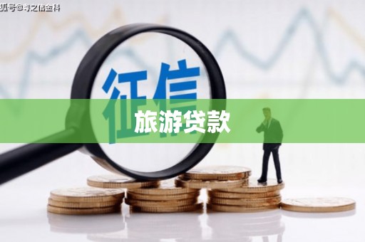 龙陵旅游贷款
